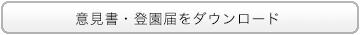 意見書・登園届をダウンロード