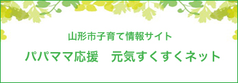 山形市子育て情報サイト　パパママ応援　元気すくすくネット