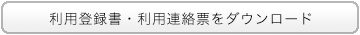 利用登録書・利用連絡票をダウンロード