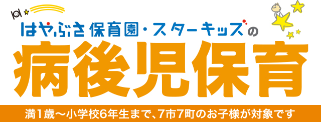 はやぶさ保育園・スターキッズの病後児保育