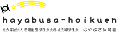 社会福祉法人恩賜財団済生会支部山形県済生会 はやぶさ保育園