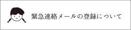 緊急連絡メールの登録について