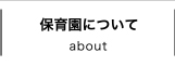 保育園について