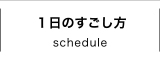 １日のすごし方