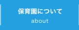 保育園について