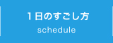 １日のすごし方