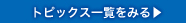 トピックス一覧を見る