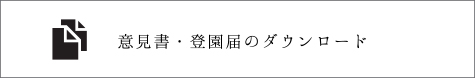 意見書・登園届のダウンロード