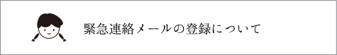 緊急連絡メールの登録について