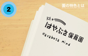 はやぶさ保育園の特色とは