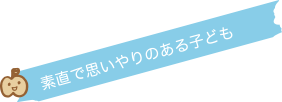 素直で思いやりのある子ども