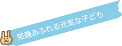 笑顔あふれる元気な子ども