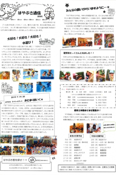 はやぶさ通信2019年8月号