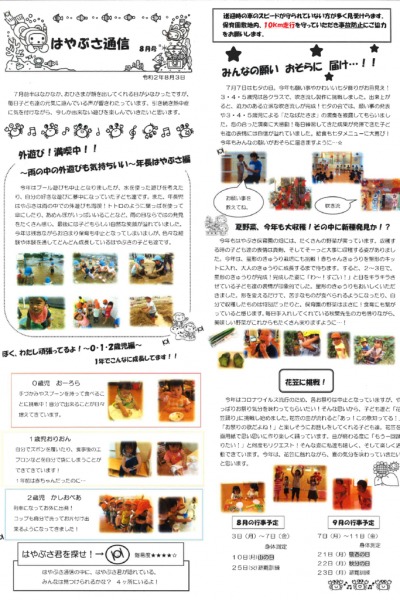 はやぶさ通信2020年08月号