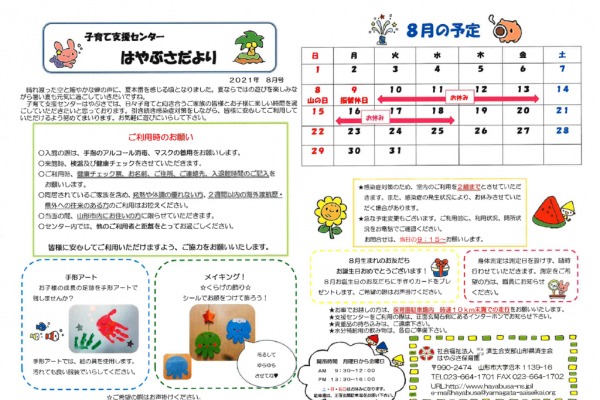 支援センターだより2021年8月