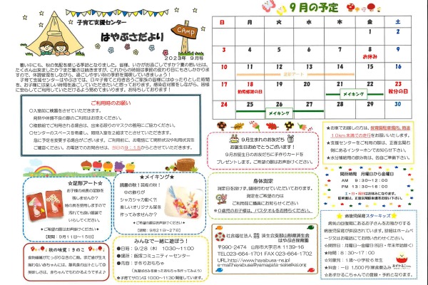 支援センターだより2023年09月