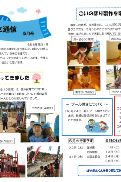 はやぶさ通信2024年05月号