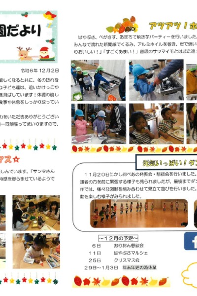 はやぶさ通信2024年12月号