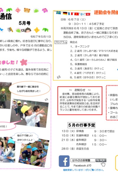 はやぶさ通信2025年05月号