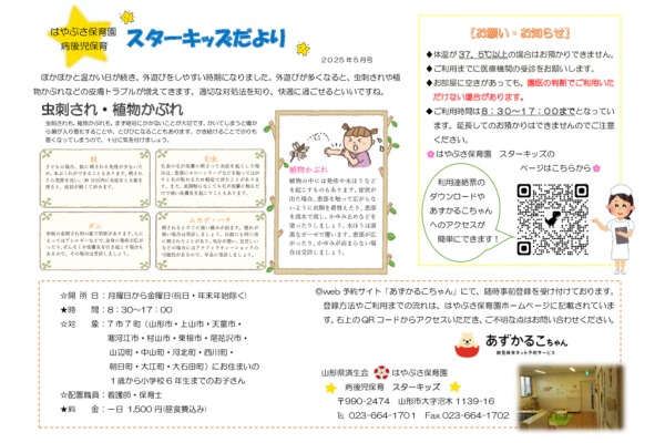 スターキッズだより病後児保育2025年05月