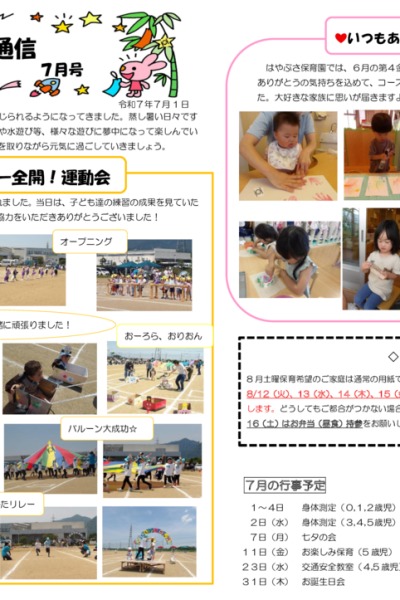 はやぶさ通信2025年07月号