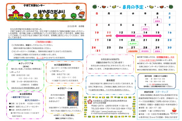 支援センターだより2025年08月