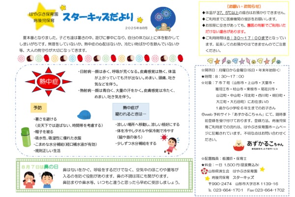 スターキッズだより病後児保育2025年08月