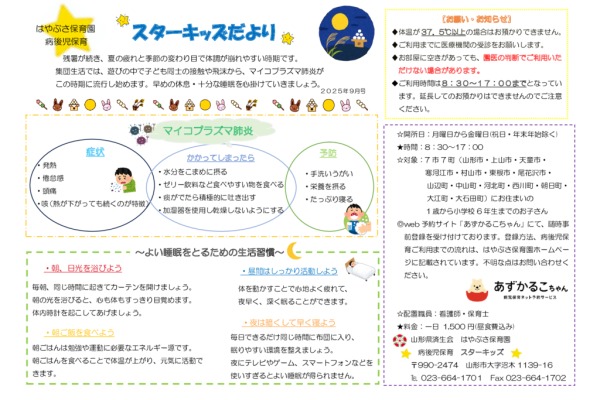 スターキッズだより病後児保育2025年09月