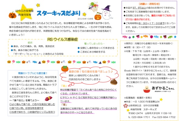 スターキッズだより病後児保育2025年10月