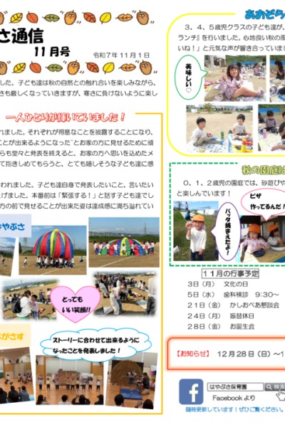 はやぶさ通信2025年11月号