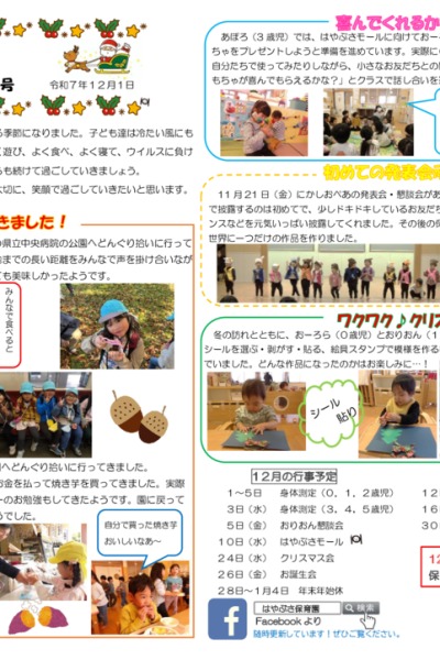 はやぶさ通信2025年12月号