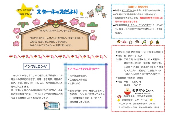 スターキッズだより病後児保育2026年01月