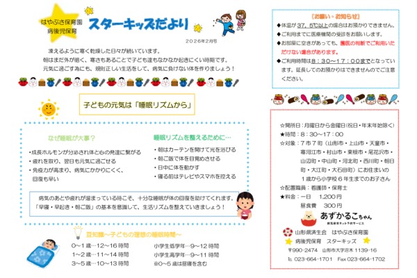 スターキッズだより病後児保育2026年02月