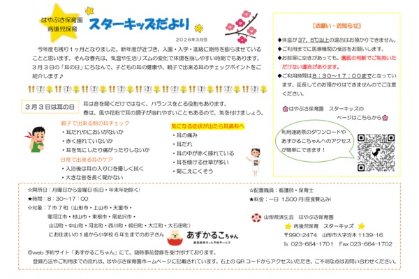 スターキッズだより病後児保育2026年03月